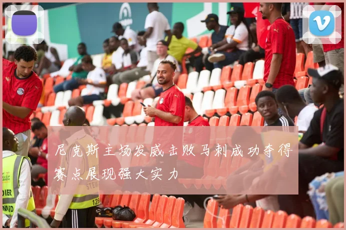 尼克斯主场发威击败马刺成功夺得赛点展现强大实力