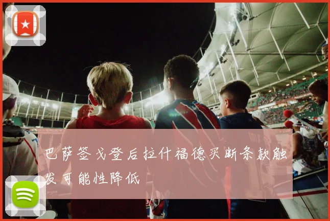 巴萨签戈登后拉什福德买断条款触发可能性降低