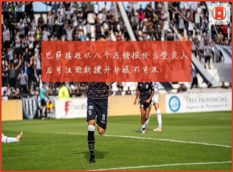 巴萨接近以八千万镑报价戈登卖人后可注册新援并非遥不可及