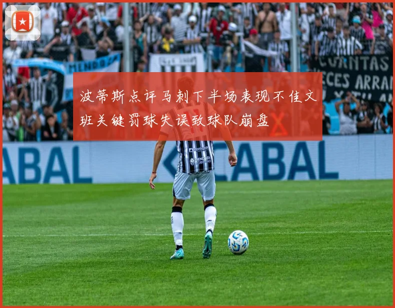 波蒂斯点评马刺下半场表现不佳文班关键罚球失误致球队崩盘