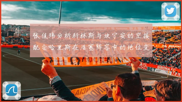 张佳玮分析科林斯与坎宁安的空接配合哈里斯在活塞阵容中的地位变化