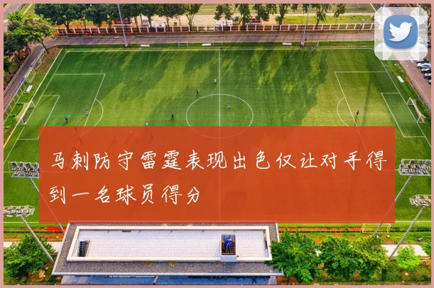马刺防守雷霆表现出色仅让对手得到一名球员得分