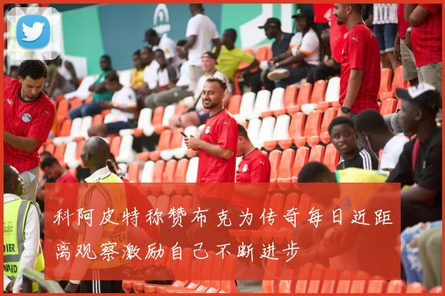 科阿皮特称赞布克为传奇每日近距离观察激励自己不断进步