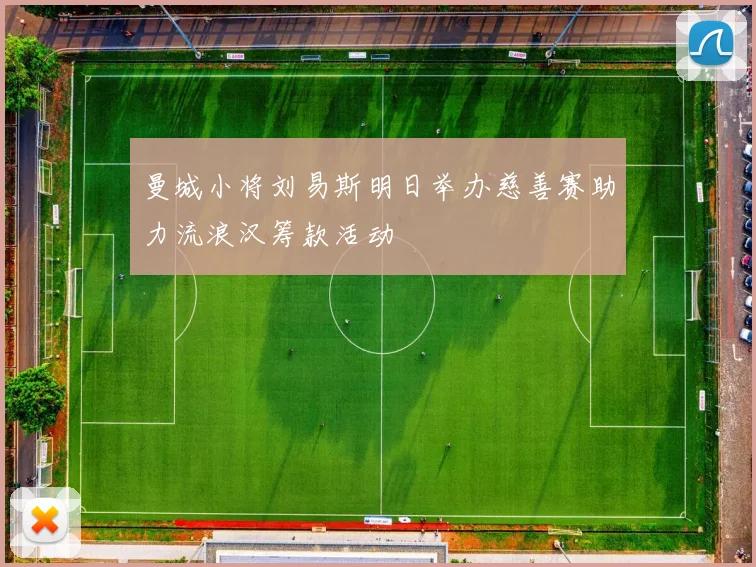 曼城小将刘易斯明日举办慈善赛助力流浪汉筹款活动