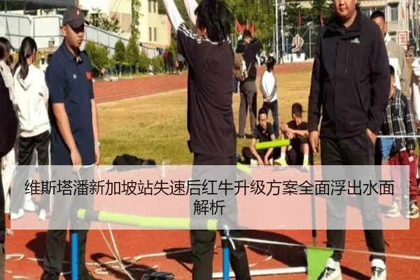 维斯塔潘新加坡站失速后红牛升级方案全面浮出水面解析（jiuyousports）